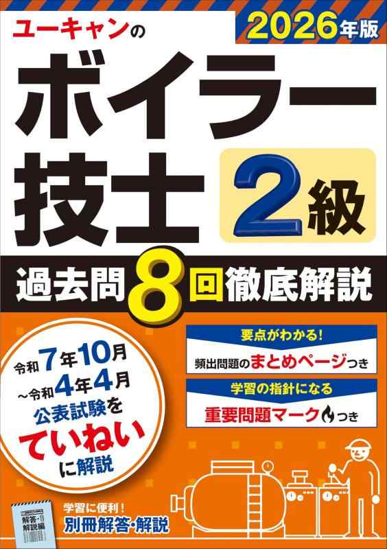 ユーキャンの2級ボイラー技士 過去問8回徹底解説 2026年版【便利な別冊解答 解説】 (ユーキャンの資格試験シリーズ)