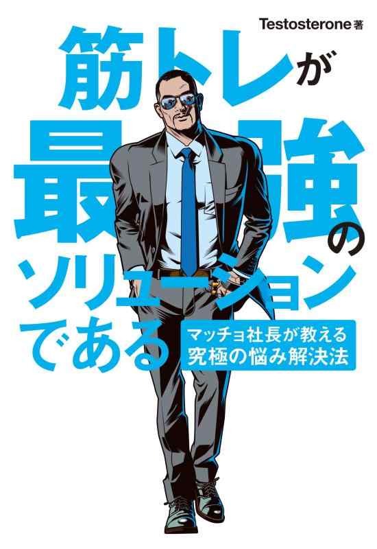 乐天商城 - 筋トレが最強のソリューションである マッチョ社長が教える究極の悩み解決法