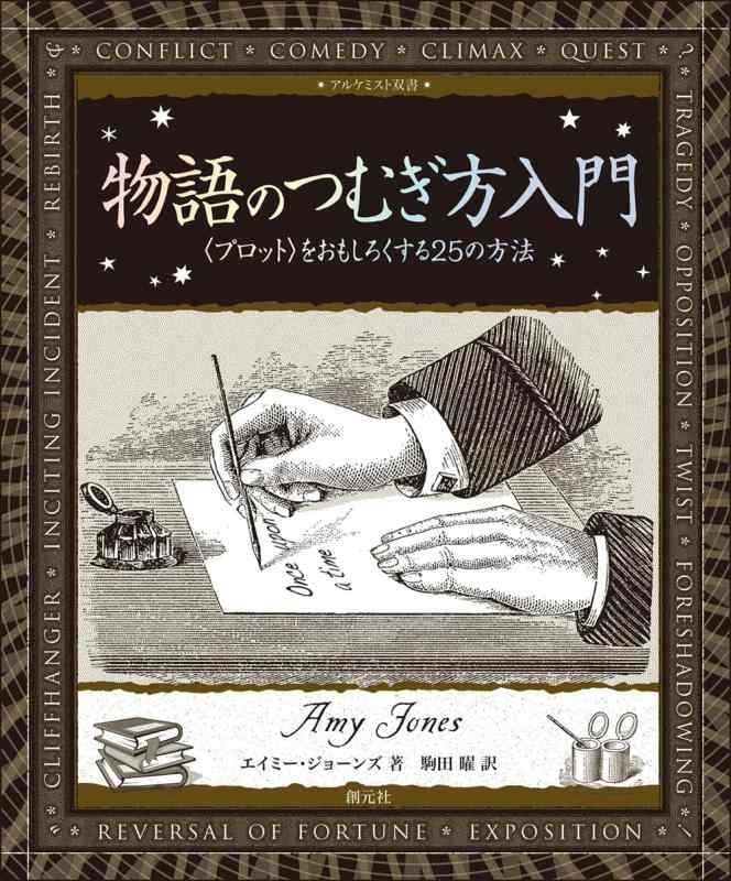 物語のつむぎ方入門: 〈プロット〉をおもしろくする25の方法 (アルケミスト双書)