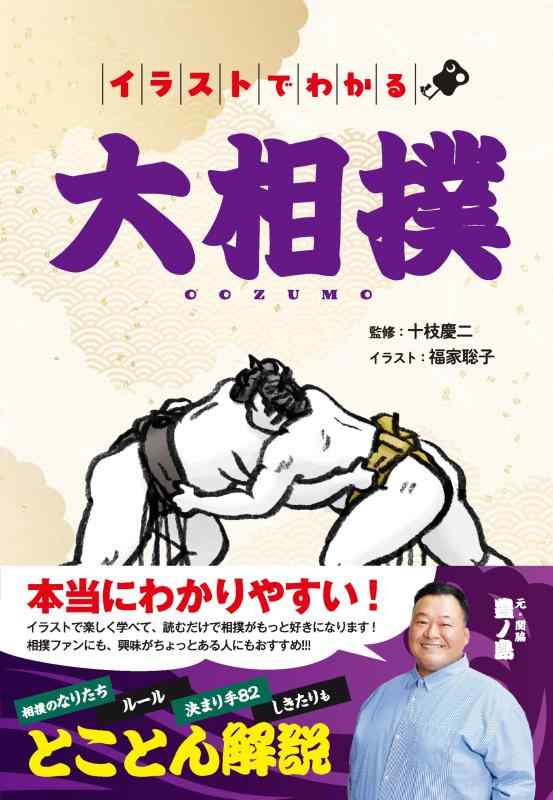 イラストでわかる大相撲