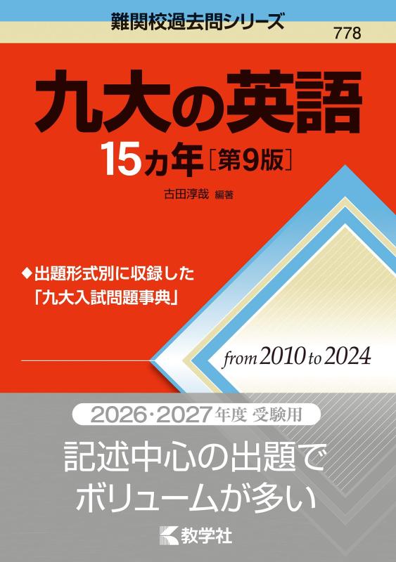 乐天商城 - 九大の英語15カ年［第9版］ (難関校過去問シリーズ)