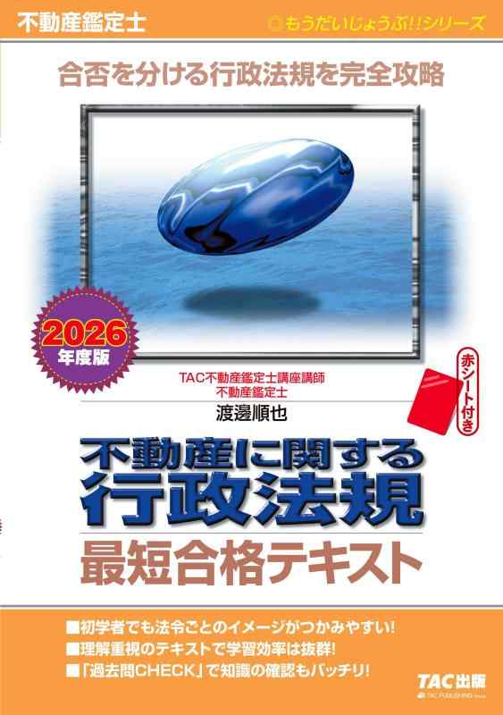 乐天商城 - 2026年度版 不動産鑑定士 不動産に関する行政法規 最短合格テキスト【赤シート付き/出題頻度が高いテーマに絞って過去問を掲載/短答式試験対策】(TAC出版) (もうだいじょうぶシリーズ)