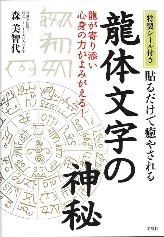 特製シール付き 貼るだけで癒やされる 龍体文字の神秘の紹介画像2