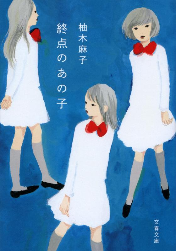 Rakuten - 終点のあの子 (文春文庫 ゆ 9-1)