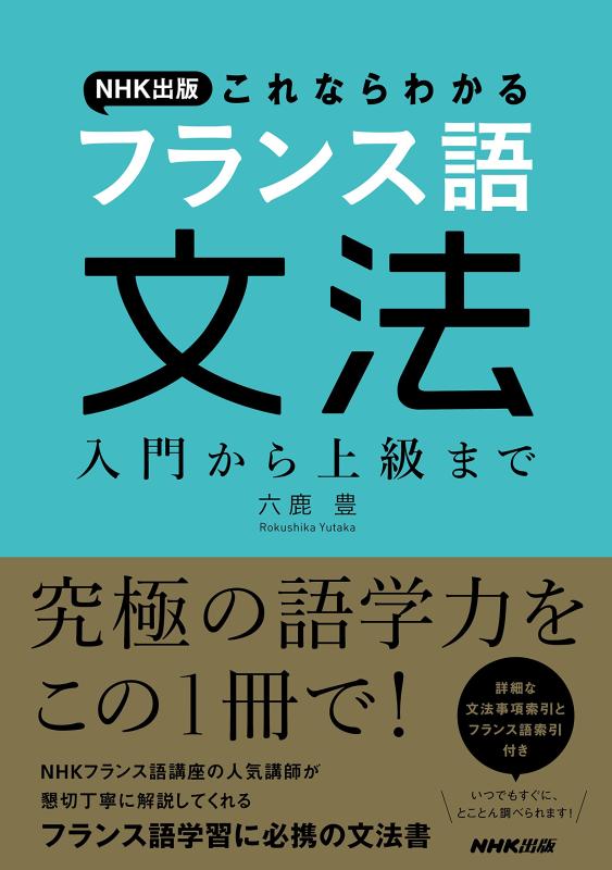 乐天商城 - NHK出版 これならわかるフランス語文法 入門から上級まで