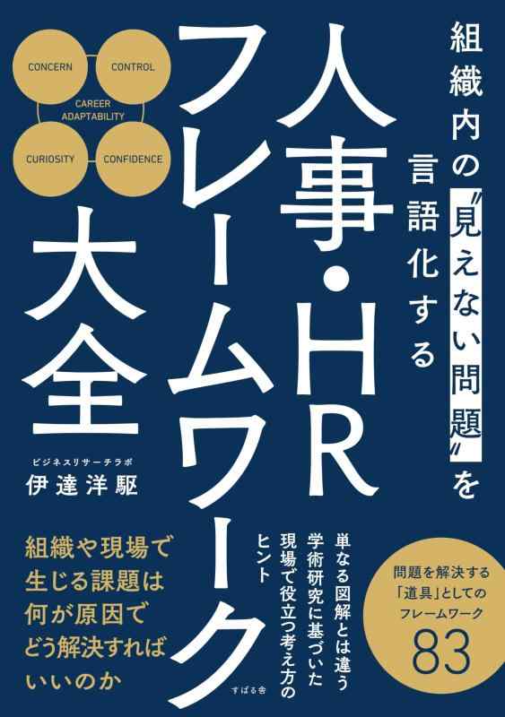 乐天商城 - 組織内の“見えない問題”を言語化する 人事・HRフレームワーク大全