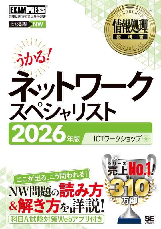 【令和8年】情報処理教科書 ネットワークスペシャリスト 2026年版（テキスト 令和7年午後問題解説 ネットワークスペシャリスト試験 過去問15年分の解説PDF 午前問題Webアプリ付） (EXAMPRESS)