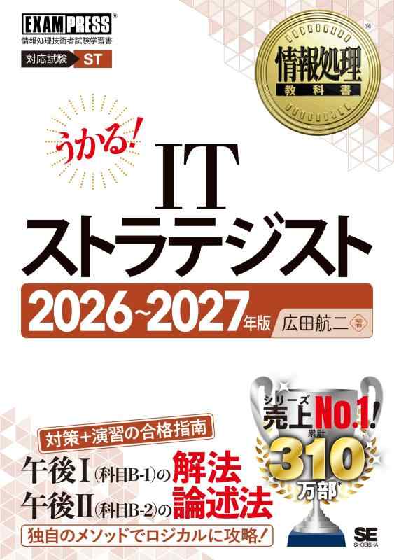 情報処理教科書 ITストラテジスト 2026～2027年（テキスト 重要過去問 問題集 午後問題の重点対策 午後I:27問 午後II:18問 解説PDF付き） (EXAMPRESS)