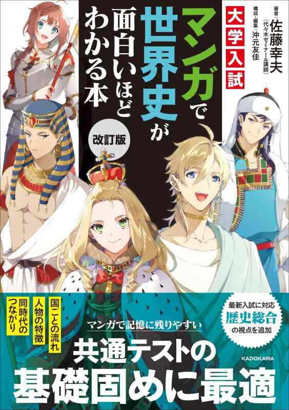 乐天商城 - 改訂版 大学入試 マンガで世界史が面白いほどわかる本