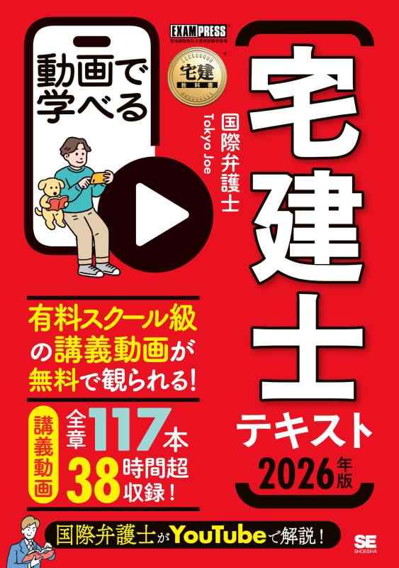 【全ページ講義動画付き】宅建教科書 動画で学べる宅建士テキスト 2026年版（宅地建物取引士資格試験 ..