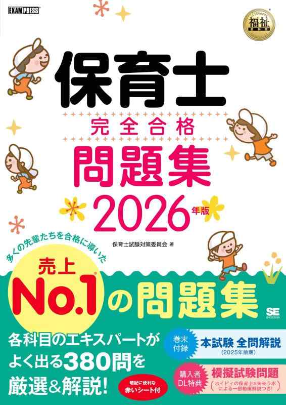 【令和8年】福祉教科書 保育士 完全合格問題集 2026年版（保育士試験 前期/後期 過去問 模擬試験 赤シ..
