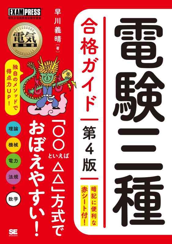 電気教科書 電験三種合格ガイド 第4版 (EXAMPRESS)