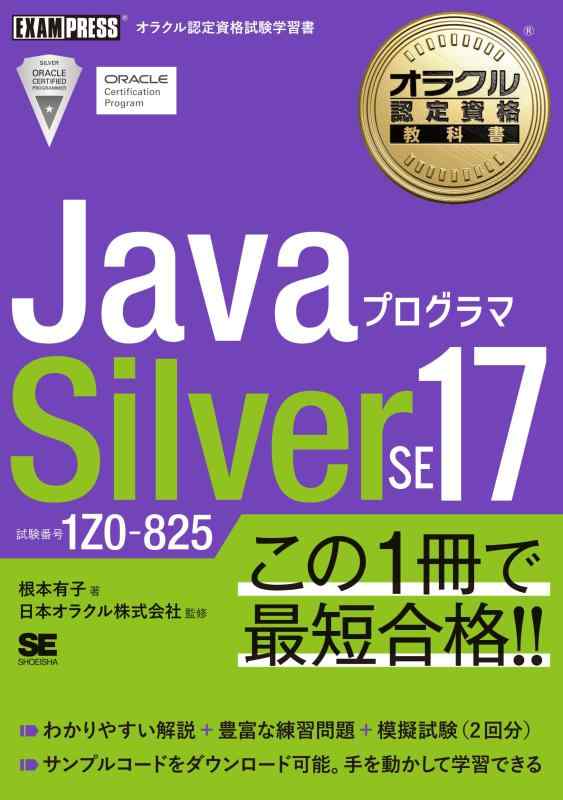 オラクル認定資格教科書 Javaプログラマ Silver SE 17（試験番号1Z0-825） (EXAMPRESS)