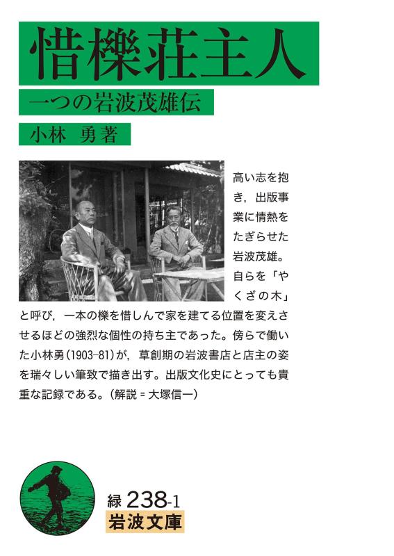 乐天商城 - 惜櫟荘主人　一つの岩波茂雄伝 (岩波文庫 緑238-1)