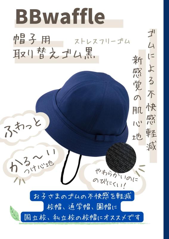 【BBワッフル】感覚過敏の方にも優しい帽子用ゴム・安心の日本製・ゴムの窮屈感を軽減・/介護・育児に..