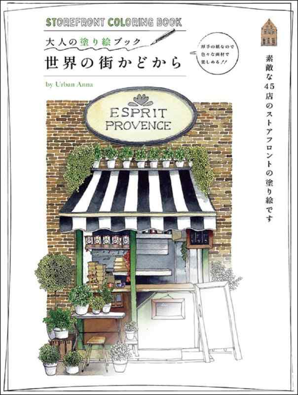乐天商城 - 大人の塗り絵ブック 世界の街かどから