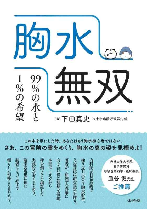胸水無双 99%の水と1%の希望