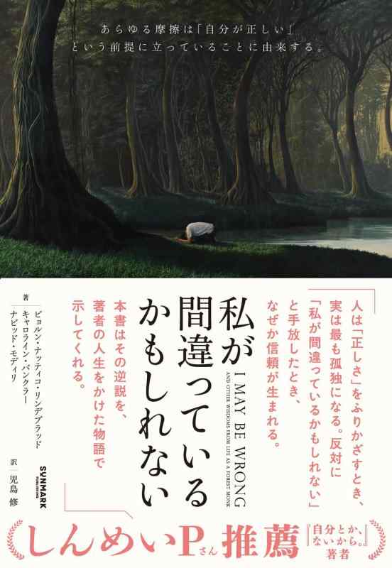 私が間違っているかもしれない　山奥で隠遁生活を送った経済人の最も感動的な人生体験