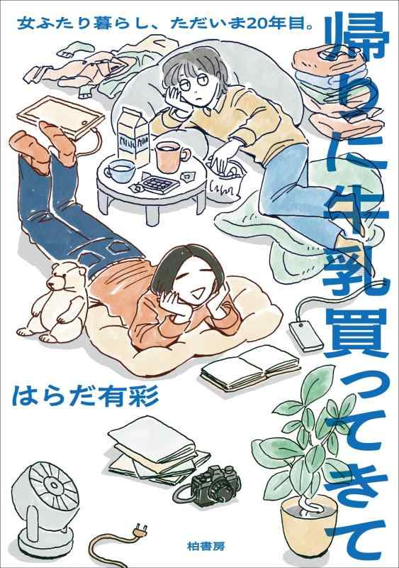 帰りに牛乳買ってきて　女ふたり暮らし、ただいま20年目。 2