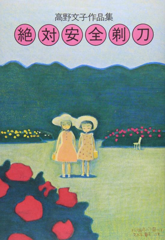 乐天商城 - 絶対安全剃刀: 高野文子作品集