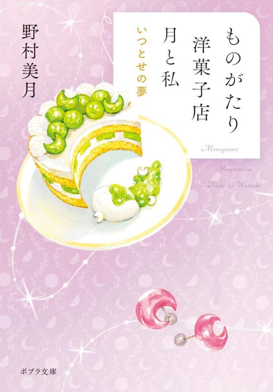 ものがたり洋菓子店　月と私　いつとせの夢 (ポプラ文庫 の 5-5)
