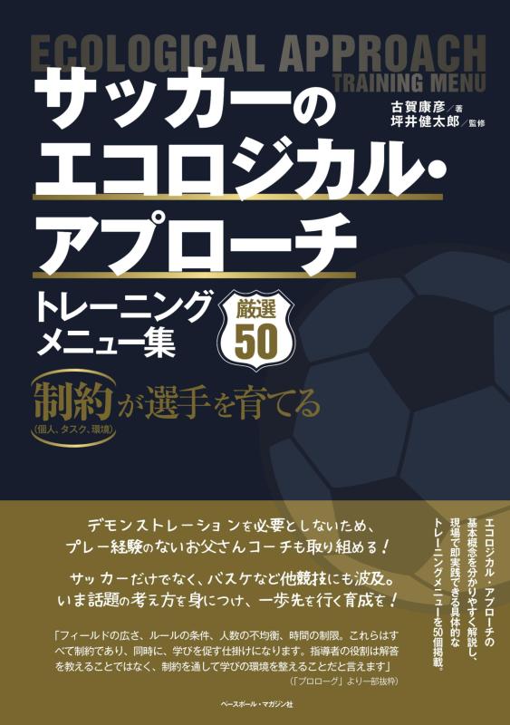 樂天商城 - サッカーのエコロジカル・アプローチ　トレーニングメニュー集（制約が選手を育てる）