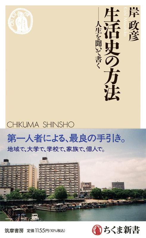 乐天商城 - 生活史の方法　――人生を聞いて書く (ちくま新書 1884)