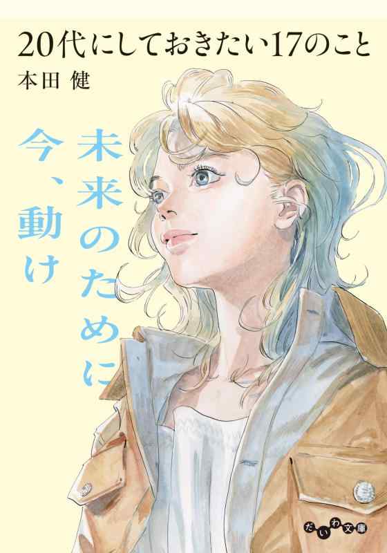乐天商城 - 20代にしておきたい17のこと (だいわ文庫)
