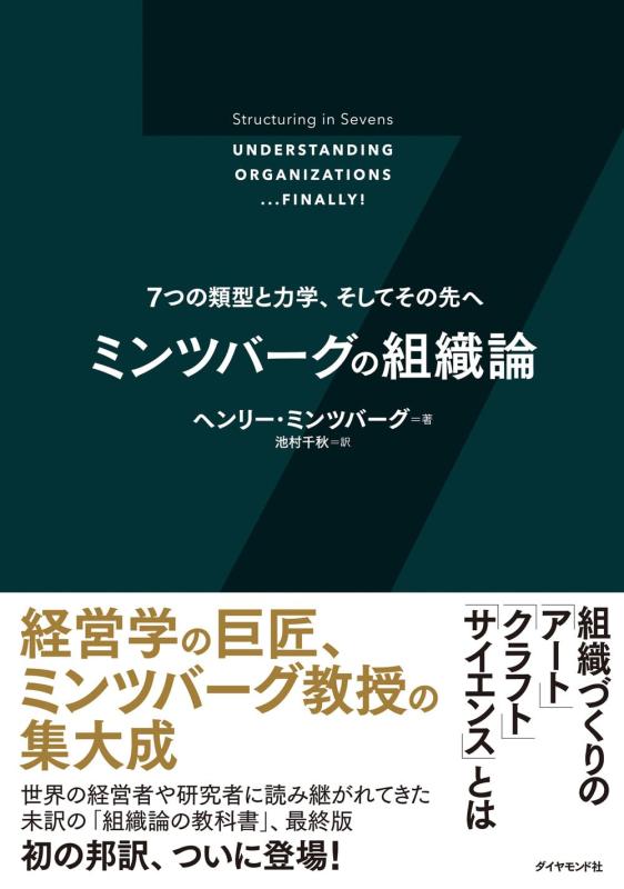 乐天商城 - ミンツバーグの組織論 7つの類型と力学、そしてその先へ