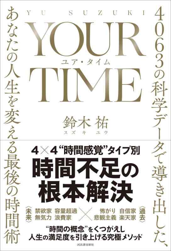 YOUR TIME ユア タイム: 4063の科学データで導き出した あなたの人生を変える最後の時間術