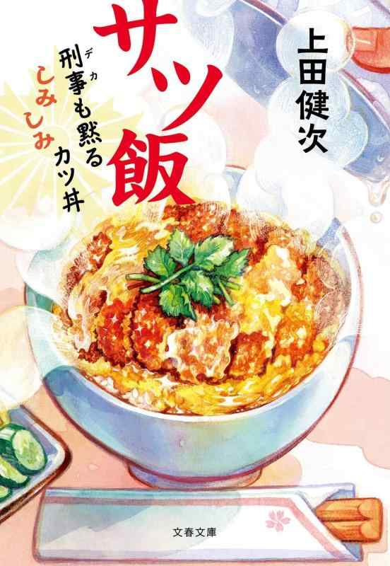 サツ飯 刑事も黙るしみしみカツ丼 (文春文庫 う 40-1)