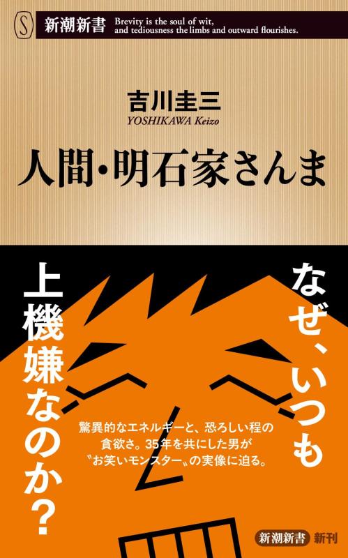 乐天商城 - 人間・明石家さんま (新潮新書 1103)