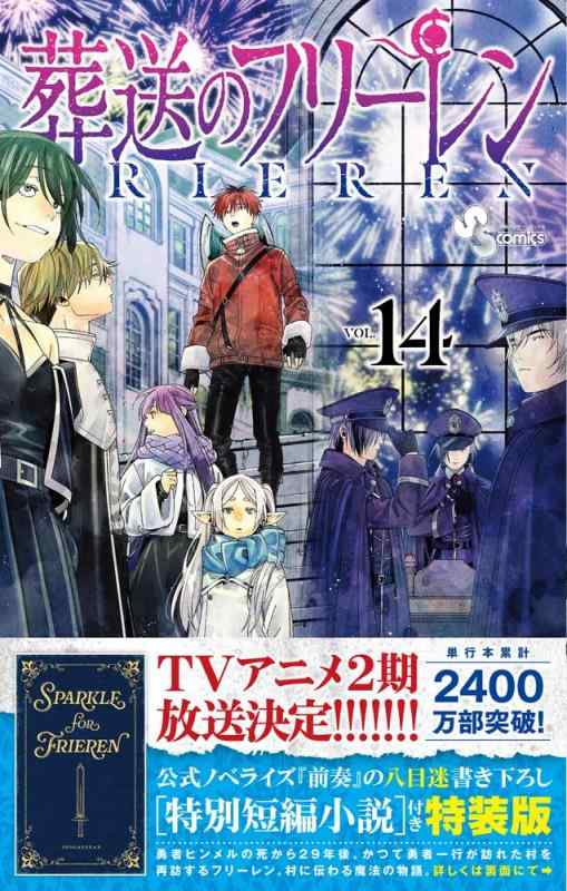 葬送のフリーレン 14 特別短編小説付き特装版 (少年サンデーコミックス)