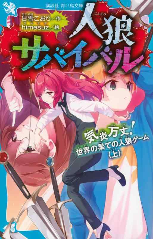 乐天商城 - 人狼サバイバル 気炎万丈 世界の果ての人狼ゲーム(上) (講談社青い鳥文庫)