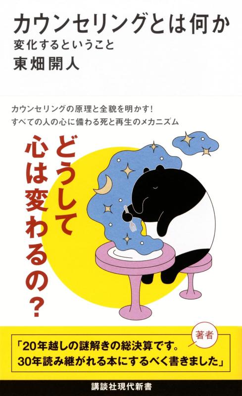 乐天商城 - カウンセリングとは何か 変化するということ (講談社現代新書 2787)