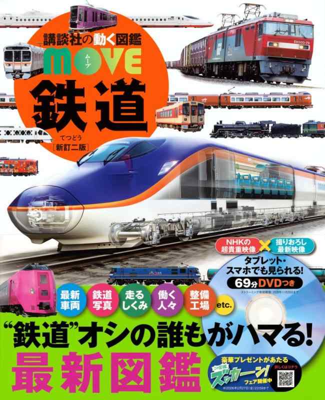 乐天商城 - 鉄道 新訂二版 (講談社の動く図鑑MOVE)