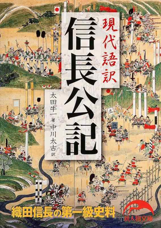 乐天商城 - 現代語訳 信長公記 (新人物文庫)