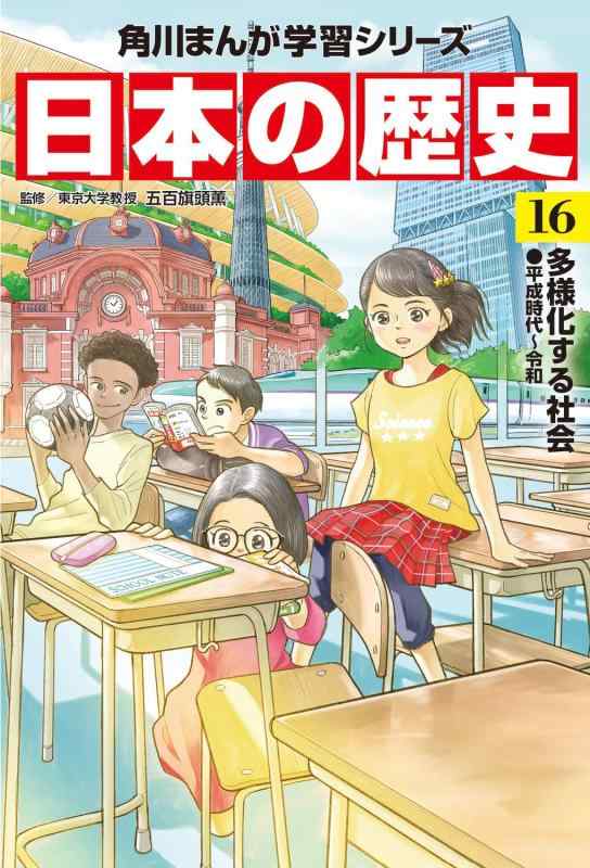 乐天商城 - 角川まんが学習シリーズ 日本の歴史 16 多様化する社会 平成時代~令和