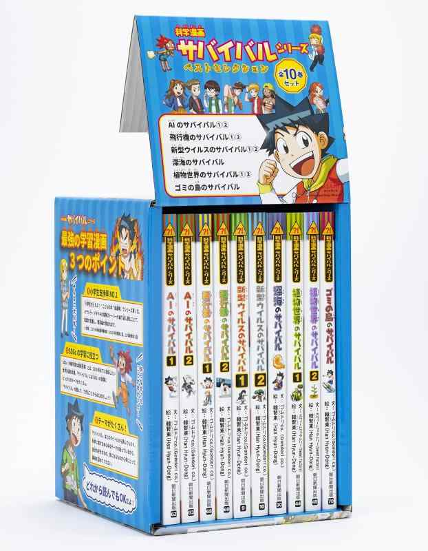科学漫画サバイバルシリーズ ベストセレクション 10巻セット