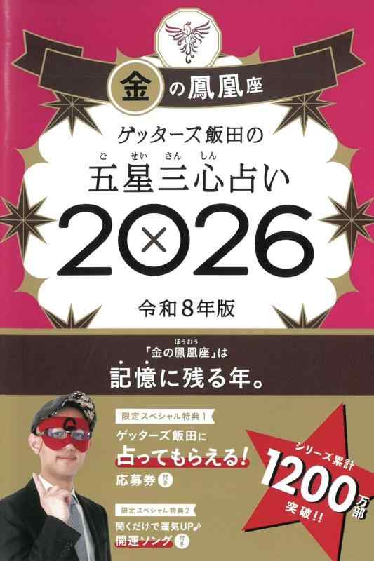 乐天商城 - ゲッターズ飯田の五星三心占い2026 金の鳳凰座