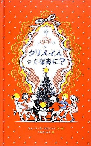 Rakuten - クリスマスってなあに?
