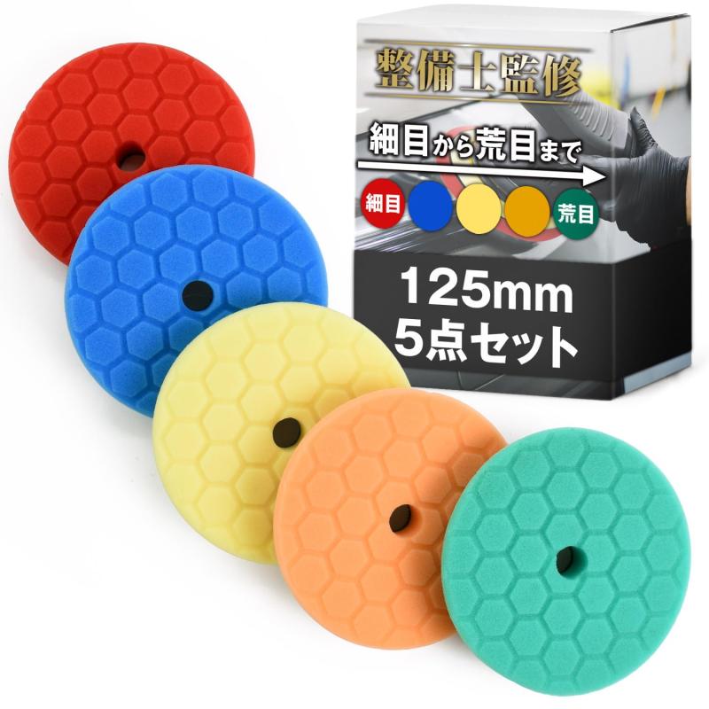 乐天商城 - 【整備士監修】 ポリッシャー バフ 125mm スポンジバフ 5点セット 「細目から粗目まで対応可能なお徳セット」