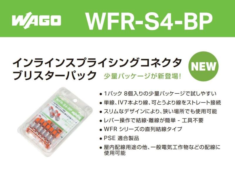 ワゴジャパン インラインスプライシングコネクタ プリスターパック 1パック8個入 WFR-S4-BP