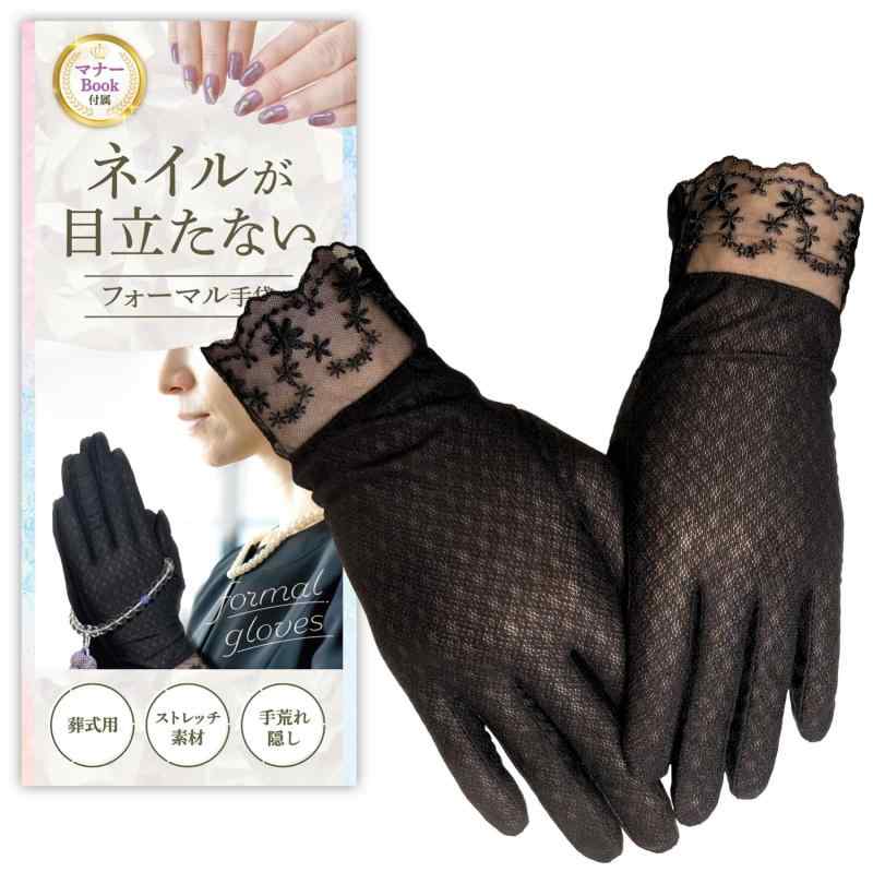 [心愛箱] 【ネイルが目立たない】フォーマル手袋 レディース 葬儀用 ブラックフォーマル 無期限メーカー ［葬式ガイド付属］