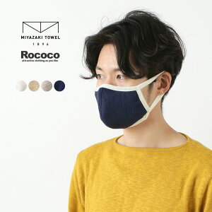 【30％OFF】ROCOCO（ロココ） 別注 抗菌 今治タオル マスク（Etak仕様） リバーシブル / メンズ / ユニセックス / 抗ウィルス / オーガニックコットン / 洗えるマスク / 布マスク / 日本製【セール】