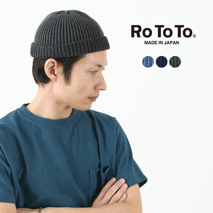 ROTOTO（ロトト） インディゴ コットン ロールアップ ビーニー / ニット帽 / 帽子 / メンズ レディース / 綿 / 日本製 / R5050 / INDIGO COTTON ROLL UP BEANIE