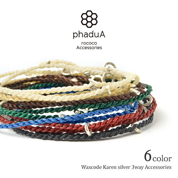 【期間限定20％OFF】phaduA（パ・ドゥア） ワックスコード カレンシルバー ネックレス / つけっぱなし ペア アンクレ…