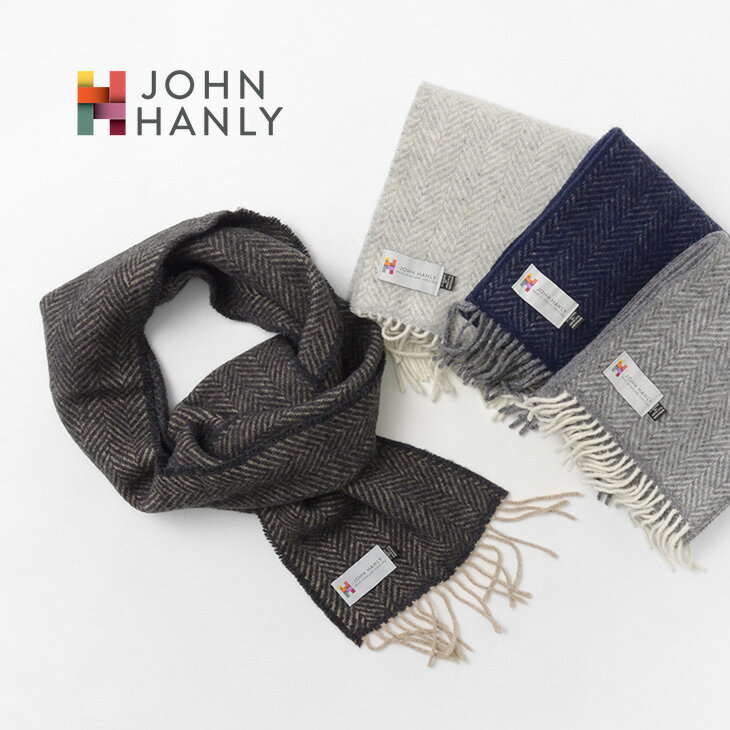 【スーパーSALE限定クーポン対象】JOHN HANLY（ジョンヘンリー） メリノ カシミア マフラー / ヘリンボーンツイード / メンズ レディース ユニセックス / ウール / ヘリンボーン / シック / 上品 / プレゼント / ギフト