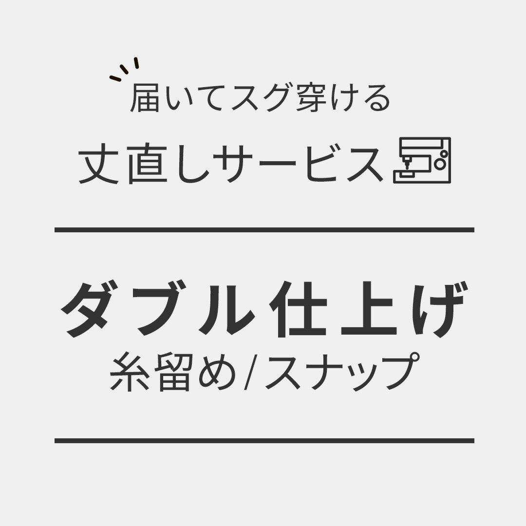 注文前にご確認ください ■注文希望のパンツ商品ページ内に記載している「裾ステッチ」をよくご確認ください。 ■丈直しのみの注文はお受けできません。 ■丈直しに関して、その他ご要望がございましたら「ご購入手続き画面」の最後に「メッセージ欄」を設けております。 お手数ですが、そちらにご要望内容の記載をお願い致します。 ご注文方法について 丈直しの計測方法と注意事項については、こちらからご確認ください⇒ 丈直し 一覧はこちら &gt;&gt;