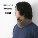 MOONCASTLE（ムーンキャッスル） 別注 カシミヤ スヌード / ネックウォーマー マフラー カシミア 無地 メンズ CASHMERE SNOOD